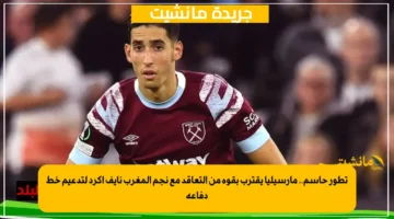 تطور حاسم.. مارسيليا يقترب بقوة من التعاقد مع نجم المغرب نايف أكرد لتدعيم خط دفاعه 1